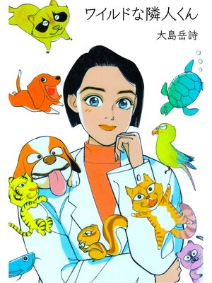 cover image of ワイルドな隣人くん